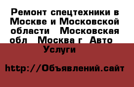 Ремонт спецтехники в Москве и Московской области - Московская обл., Москва г. Авто » Услуги   